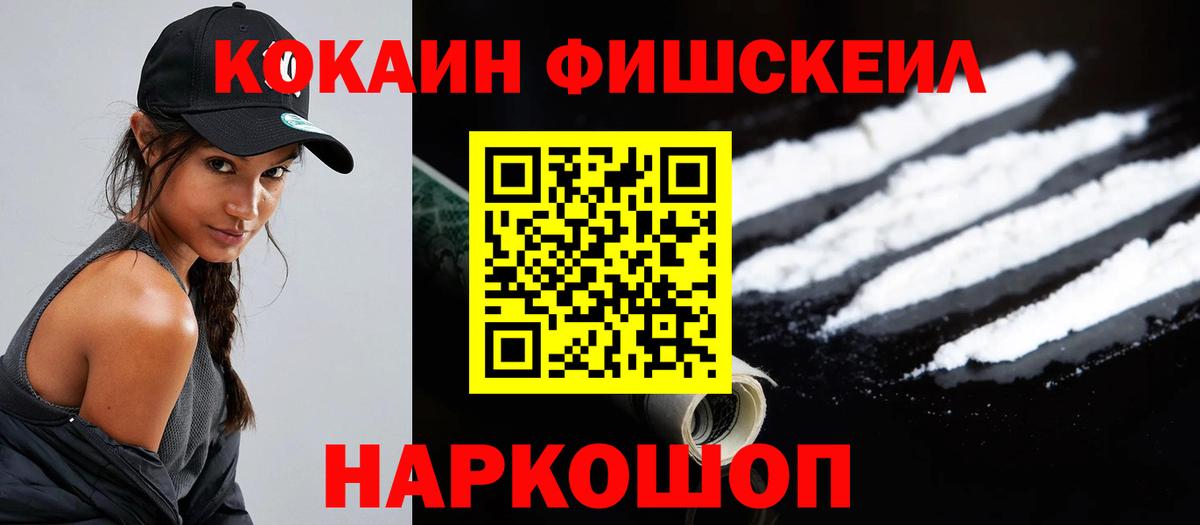 как найти наркотики  Кокаин FishScale  КОКАИН FishScale  Кокаин  Вход с VPN  Благовещенск 